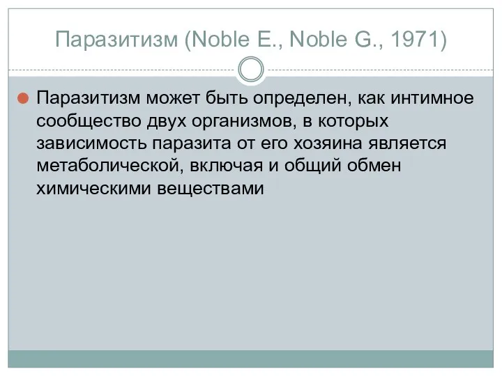 Паразитизм (Noble E., Noble G., 1971) Паразитизм может быть определен, как