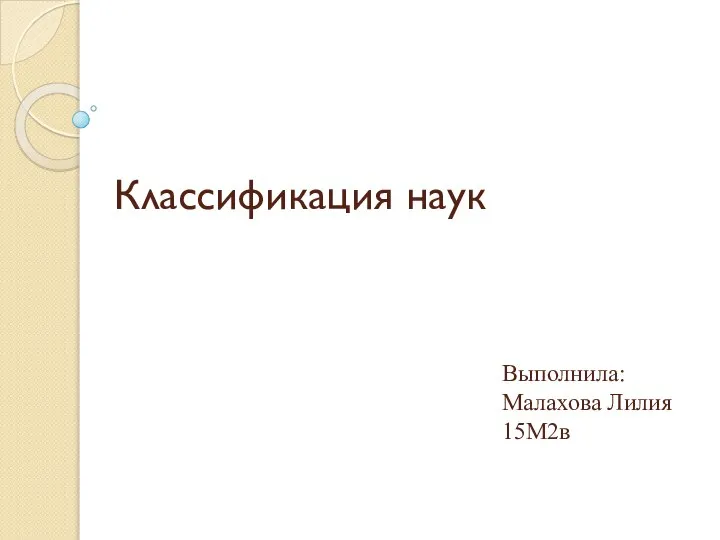 Классификация наук