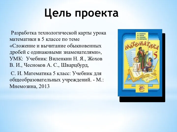 Цель проекта Разработка технологической карты урока математики в 5 классе по