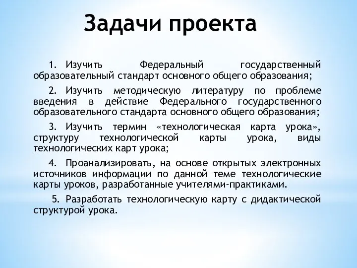 Задачи проекта 1. Изучить Федеральный государственный образовательный стандарт основного общего образования;