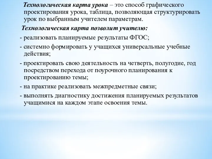 Технологическая карта урока – это способ графического проектирования урока, таблица, позволяющая