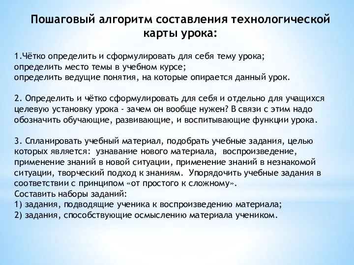 Пошаговый алгоритм составления технологической карты урока: 1.Чётко определить и сформулировать для