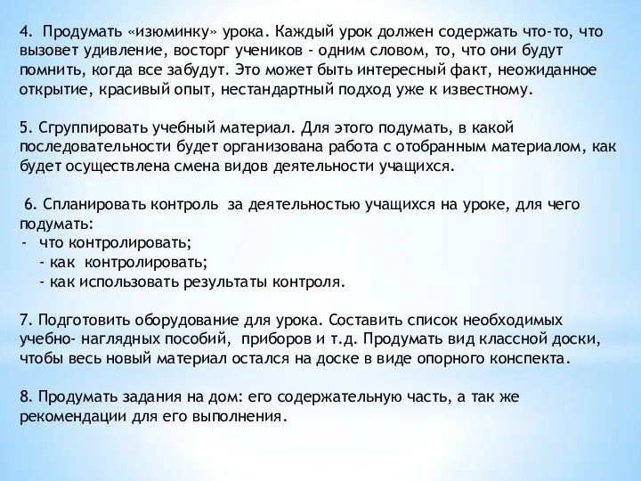 4. Продумать «изюминку» урока. Каждый урок должен содержать что-то, что вызовет