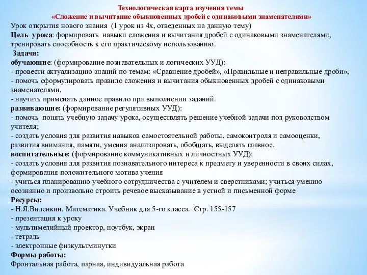 Технологическая карта изучения темы «Сложение и вычитание обыкновенных дробей с одинаковыми