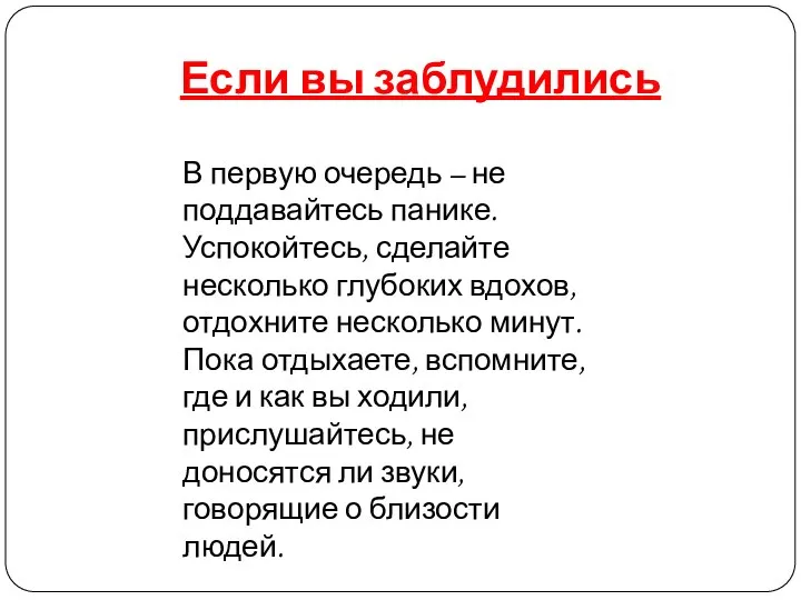 Если вы заблудились В первую очередь – не поддавайтесь панике. Успокойтесь,