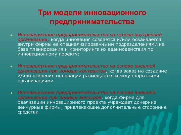 Три модели инновационного предпринимательства Инновационное предпринимательство на основе внутренней организации, когда