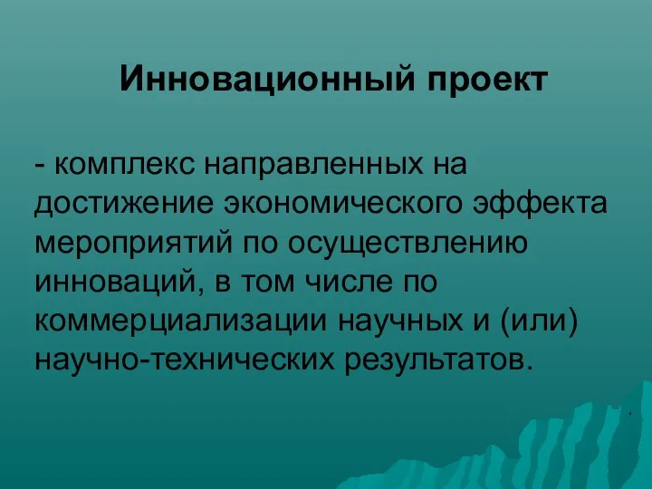 Инновационный проект - комплекс направленных на достижение экономического эффекта мероприятий по