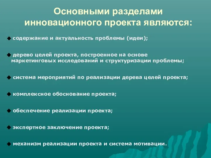 Основными разделами инновационного проекта являются: содержание и актуальность проблемы (идеи); дерево