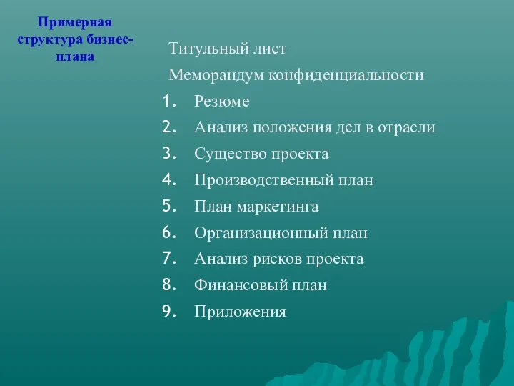 Титульный лист Меморандум конфиденциальности Резюме Анализ положения дел в отрасли Существо