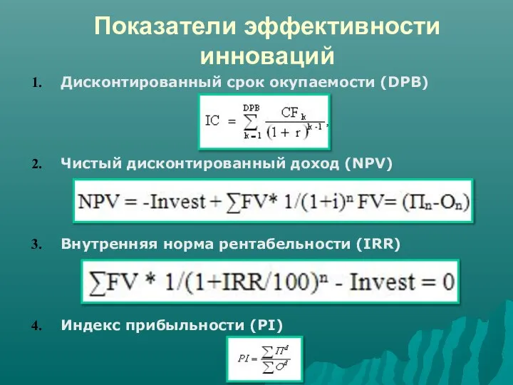 Показатели эффективности инноваций Дисконтированный срок окупаемости (DPB) Чистый дисконтированный доход (NPV)