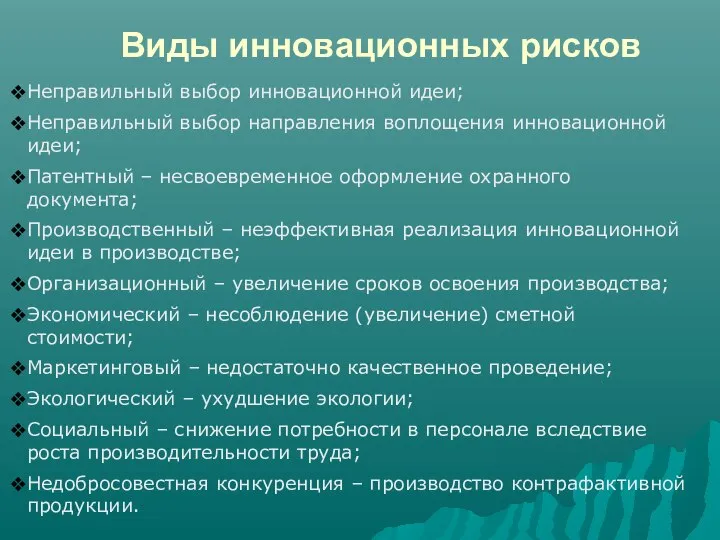 Виды инновационных рисков Неправильный выбор инновационной идеи; Неправильный выбор направления воплощения