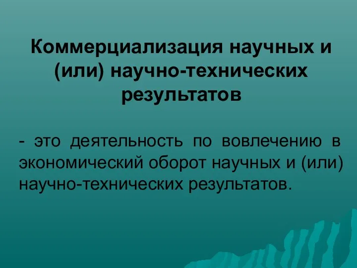 Коммерциализация научных и (или) научно-технических результатов - это деятельность по вовлечению