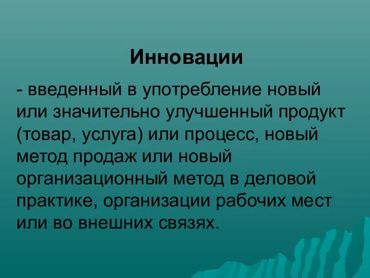 Инновации - введенный в употребление новый или значительно улучшенный продукт (товар,