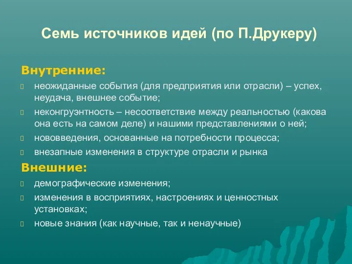 Семь источников идей (по П.Друкеру) Внутренние: неожиданные события (для предприятия или