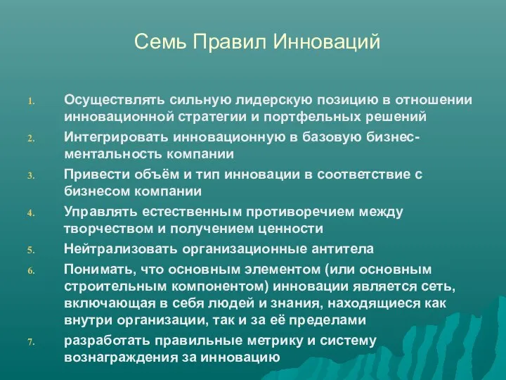 Семь Правил Инноваций Осуществлять сильную лидерскую позицию в отношении инновационной стратегии