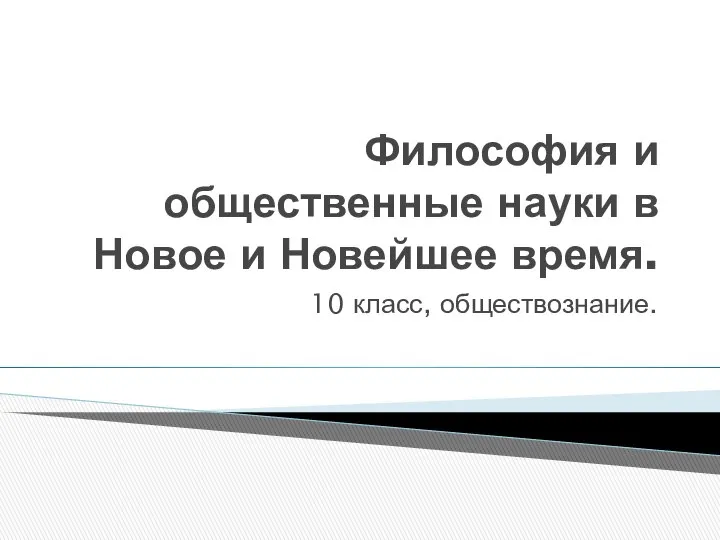 Философия и общественные науки в Новое и Новейшее время