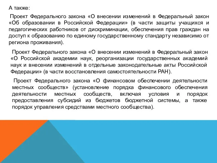 Проект Федерального закона «О внесении изменений в Федеральный закон «Об образовании