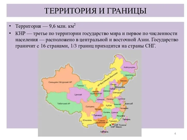 ТЕРРИТОРИЯ И ГРАНИЦЫ Территория — 9,6 млн. км2 КНР — третье