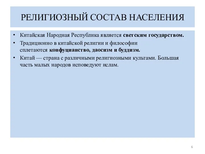 РЕЛИГИОЗНЫЙ СОСТАВ НАСЕЛЕНИЯ Китайская Народная Республика является светским государством. Традиционно в