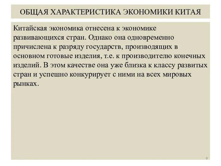 ОБЩАЯ ХАРАКТЕРИСТИКА ЭКОНОМИКИ КИТАЯ Китайская экономика отнесена к экономике развивающихся стран.