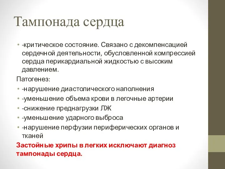 Тампонада сердца -критическое состояние. Связано с декомпенсацией сердечной деятельности, обусловленной компрессией