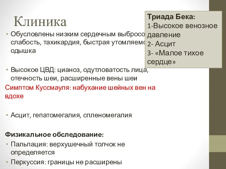 Клиника Обусловлены низким сердечным выбросом: слабость, тахикардия, быстрая утомляемость, одышка Высокое