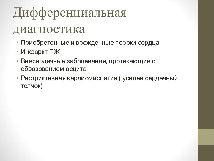 Дифференциальная диагностика Приобретенные и врожденные пороки сердца Инфаркт ПЖ Внесердечные заболевания,