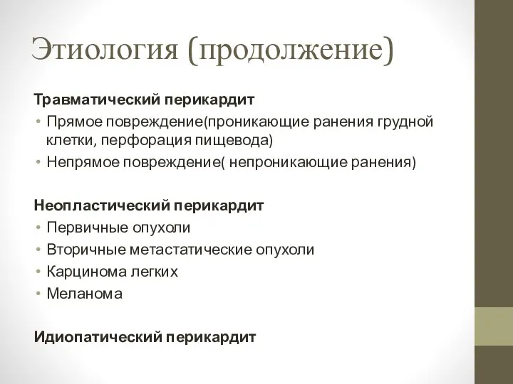 Этиология (продолжение) Травматический перикардит Прямое повреждение(проникающие ранения грудной клетки, перфорация пищевода)