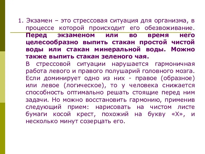 1. Экзамен – это стрессовая ситуация для организма, в процессе которой