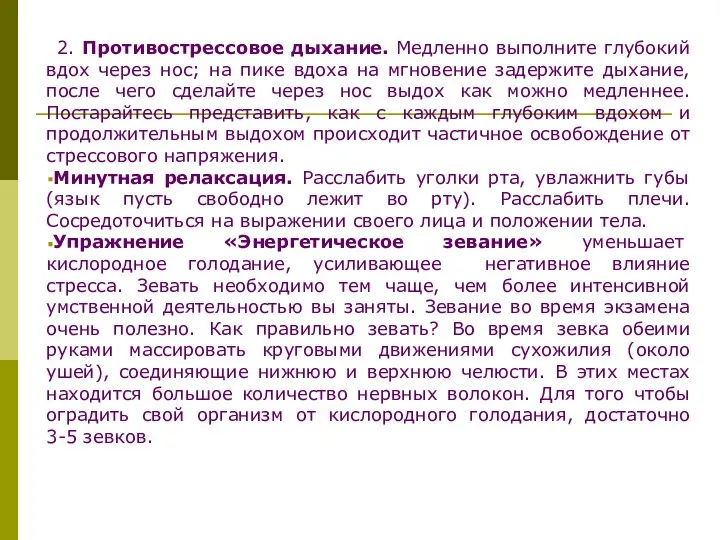 2. Противострессовое дыхание. Медленно выполните глубокий вдох через нос; на пике