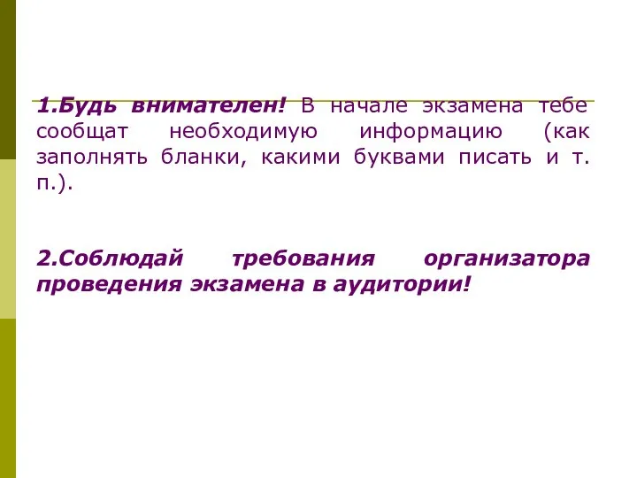 1.Будь внимателен! В начале экзамена тебе сообщат необходимую информацию (как заполнять