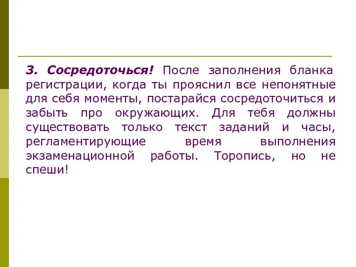 3. Сосредоточься! После заполнения бланка регистрации, когда ты прояснил все непонятные