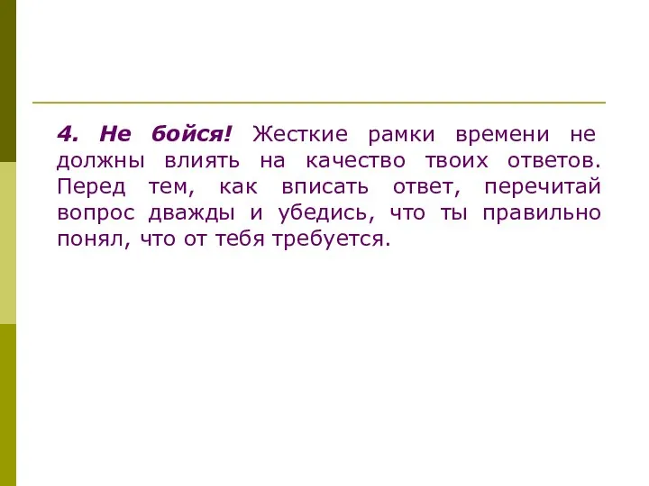 4. Не бойся! Жесткие рамки времени не должны влиять на качество