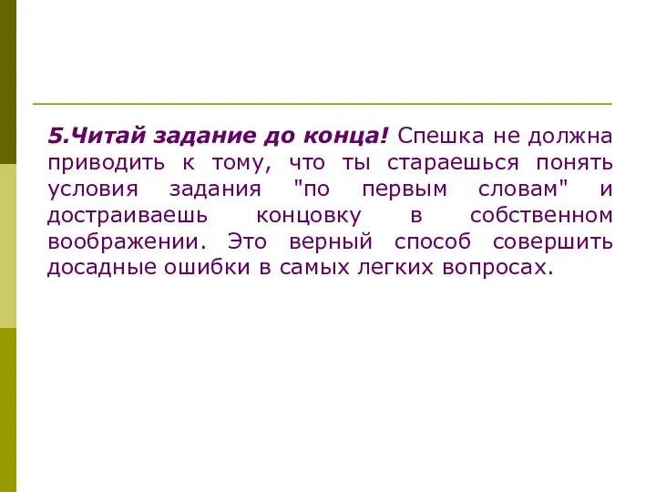 5.Читай задание до конца! Спешка не должна приводить к тому, что