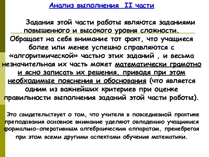 Анализ выполнения II части Задания этой части работы являются заданиями повышенного