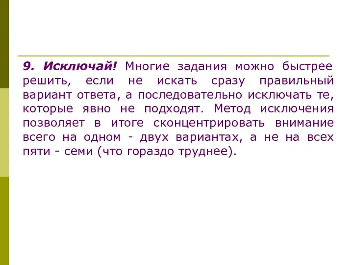 9. Исключай! Многие задания можно быстрее решить, если не искать сразу