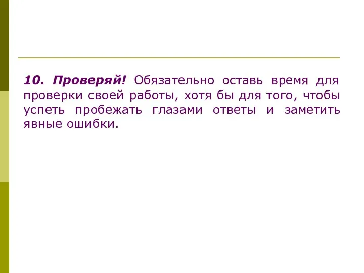 10. Проверяй! Обязательно оставь время для проверки своей работы, хотя бы