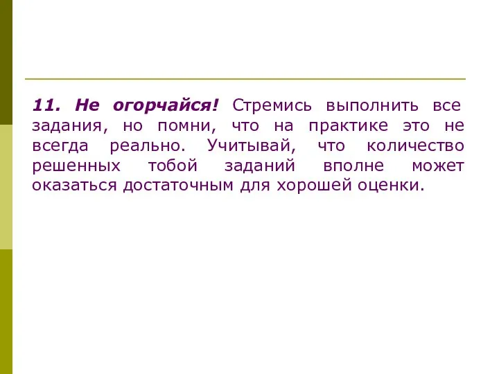 11. Не огорчайся! Стремись выполнить все задания, но помни, что на