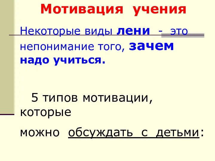 Мотивация учения Некоторые виды лени - это непонимание того, зачем надо