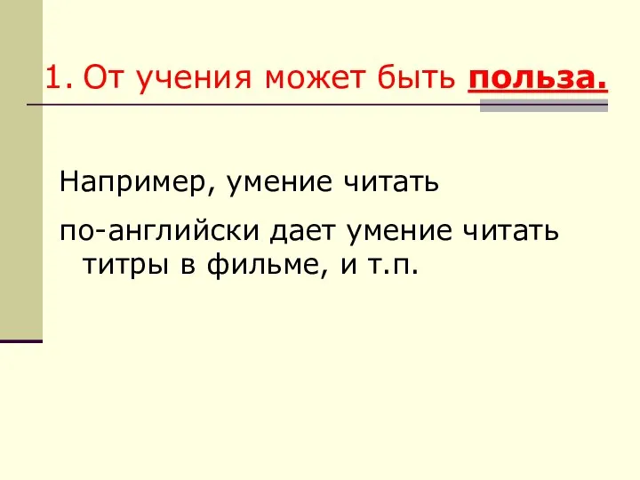 От учения может быть польза. Например, умение читать по-английски дает умение