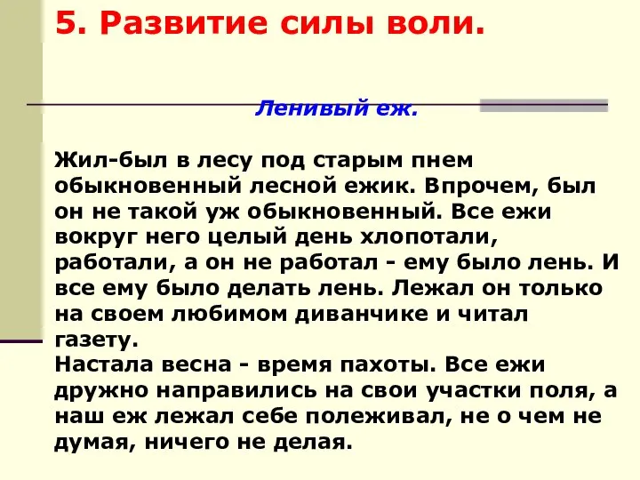 5. Развитие силы воли. Ленивый еж. Жил-был в лесу под старым