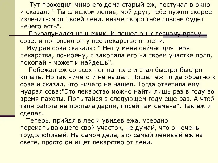 Тут проходил мимо его дома старый еж, постучал в окно и