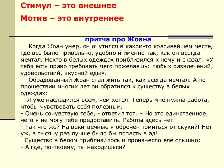 Стимул – это внешнее Мотив – это внутреннее притча про Жоана