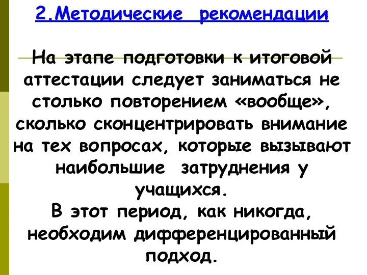 2.Методические рекомендации На этапе подготовки к итоговой аттестации следует заниматься не