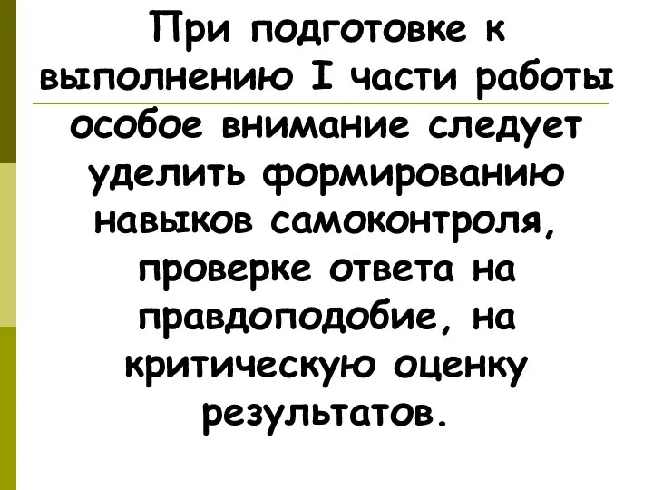 При подготовке к выполнению I части работы особое внимание следует уделить