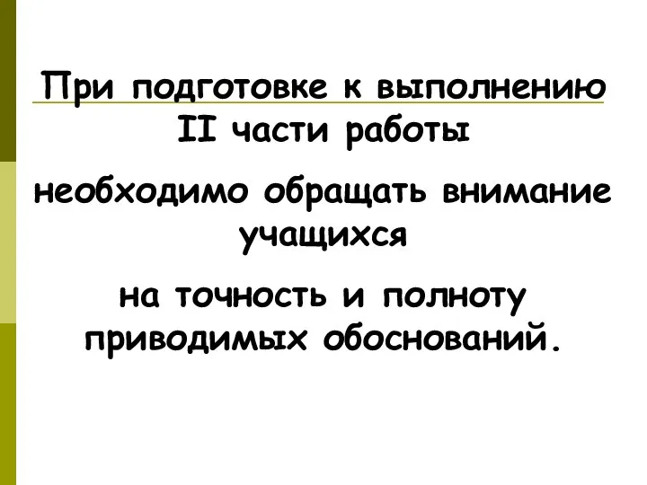 При подготовке к выполнению II части работы необходимо обращать внимание учащихся