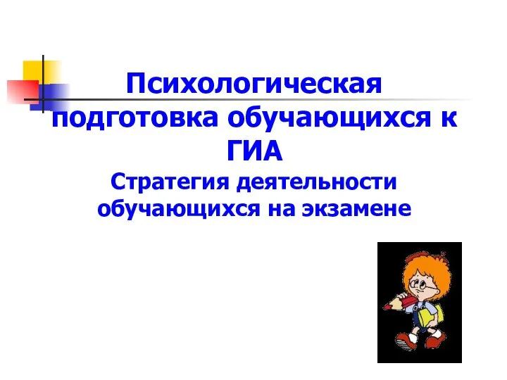 Психологическая подготовка обучающихся к ГИА Стратегия деятельности обучающихся на экзамене