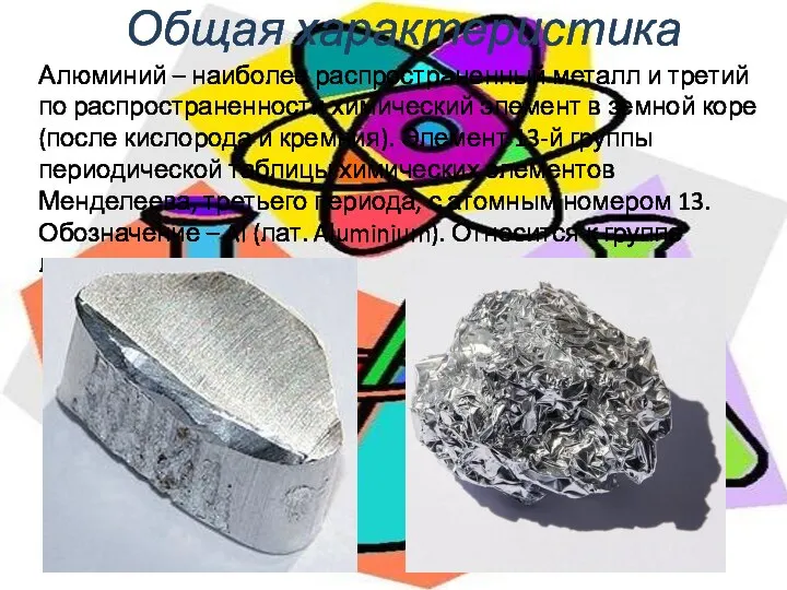 Общая характеристика Алюминий – наиболее распространенный металл и третий по распространенности