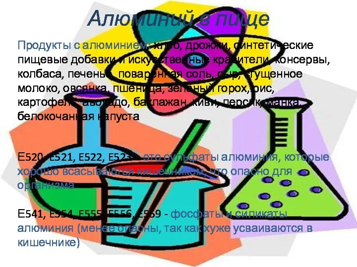 Алюминий в пище Продукты с алюминием: хлеб, дрожжи, синтетические пищевые добавки