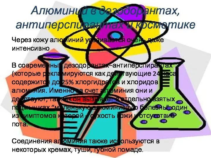 Алюминий в дезодорантах, антиперспирантах и косметике Через кожу алюминий усваивается очень